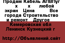 Продам Кабель АПВПуг-10 1х120 /1х95 / любой экран › Цена ­ 245 - Все города Строительство и ремонт » Другое   . Кемеровская обл.,Ленинск-Кузнецкий г.